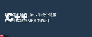新手怎么排查linux系统中隐藏在固件或磁盘mbr中的后门