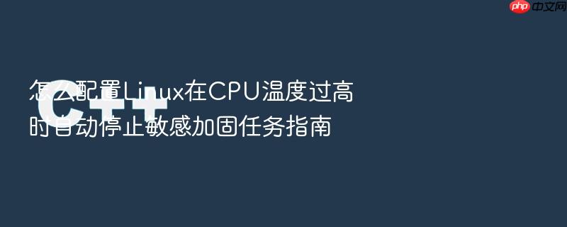 怎么配置linux在cpu温度过高时自动停止敏感加固任务指南