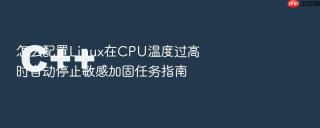 怎么配置linux在cpu温度过高时自动停止敏感加固任务指南
