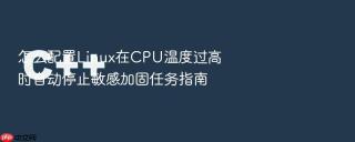 怎么配置Linux在CPU温度过高时自动停止敏感加固任务指南