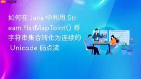如何在 java 中利用 stream.flatmaptoint() 将字符串集合转化为连续的 unicode 码点流