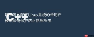 新手怎么配置Linux系统的单用户模式密码保护防止物理攻击