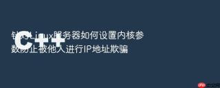 针对Linux服务器如何设置内核参数防止被他人进行IP地址欺骗