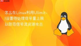 怎么在linux利用ulimit-i设置待处理信号量上限以防范信号流资源攻击