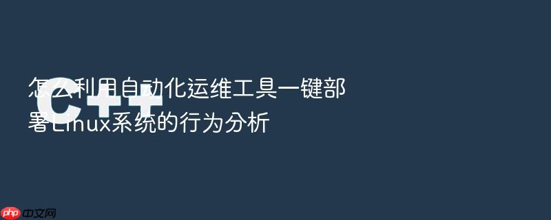 怎么利用自动化运维工具一键部署linux系统的行为分析