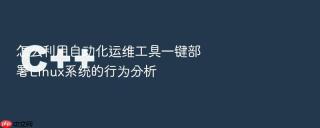 怎么利用自动化运维工具一键部署linux系统的行为分析