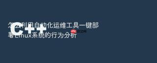 怎么利用自动化运维工具一键部署Linux系统的行为分析