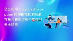 怎么利用 classcastexception 的防御性检测规避在集合转型过程中的类型安全陷阱