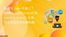 如何在 java 中通过 threadlocalrandom 的 nextgaussian() 生成符合正态分布的随机数