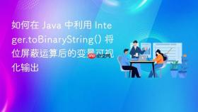 如何在 java 中利用 integer.tobinarystring() 将位屏蔽运算后的变量可视化输出