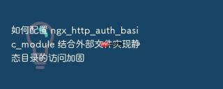 如何配置 ngx_http_auth_basic_module 结合外部文件实现静态目录的访问加固