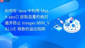 如何在 java 中利用 math.abs() 获取变量的绝对值并防止 integer.min_value 导致的溢出陷阱