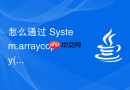 怎么通过 System.arraycopy() 实现两个数组间的高性能部分数据迁移与合并
