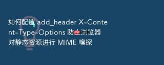如何配置 add_header x-content-type-options 防止浏览器对静态资源进行 mime 嗅探