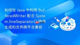 如何在 java 中利用 bufferedwriter 配合 system.lineseparator() 确保生成的文件跨平台兼容