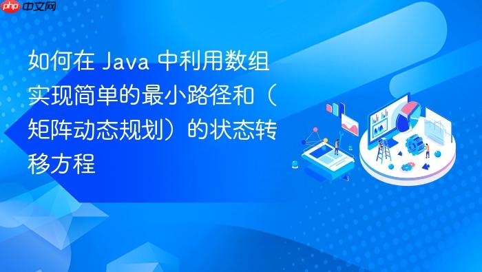如何在 java 中利用数组实现简单的最小路径和(矩阵动态规划)的状态转移方程