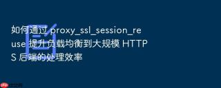 如何通过 proxy_ssl_session_reuse 提升负载均衡到大规模 https 后端的处理效率
