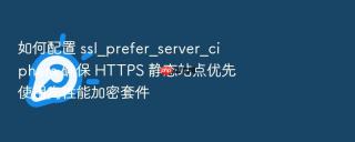 如何配置 ssl_prefer_server_ciphers 确保 https 静态站点优先使用高性能加密套件