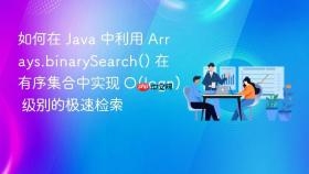 如何在 java 中利用 arrays.binarysearch() 在有序集合中实现 o(logn) 级别的极速检索