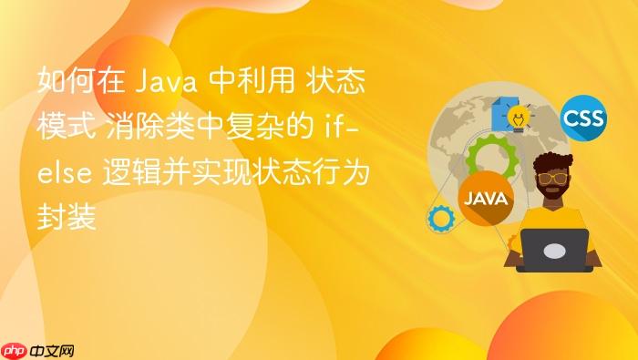 如何在 java 中利用 状态模式 消除类中复杂的 if-else 逻辑并实现状态行为封装