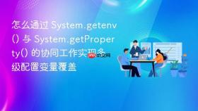 怎么通过 system.getenv() 与 system.getproperty() 的协同工作实现多级配置变量覆盖