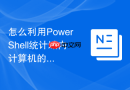 怎么利用PowerShell统计域内计算机的操作系统版本分布明细