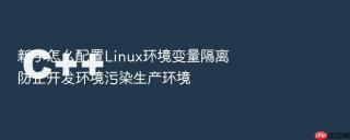 新手怎么配置linux环境变量隔离防止开发环境污染生产环境