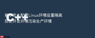新手怎么配置Linux环境变量隔离防止开发环境污染生产环境
