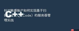 针对敏感账户如何实现基于扫码认证（qrcode）的服务器管理实战