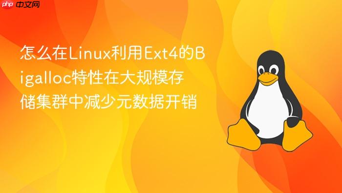 怎么在linux利用ext4的bigalloc特性在大规模存储集群中减少元数据开销