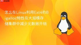 怎么在linux利用ext4的bigalloc特性在大规模存储集群中减少元数据开销