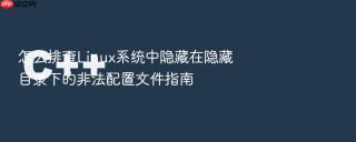 怎么排查linux系统中隐藏在隐藏目录下的非法配置文件指南