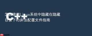 怎么排查Linux系统中隐藏在隐藏目录下的非法配置文件指南