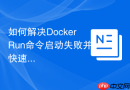 如何解决DockerRun命令启动失败并快速定位ExitCode报错指南