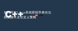 如何开发linux系统密码字典攻击防御脚本及自定义策略
