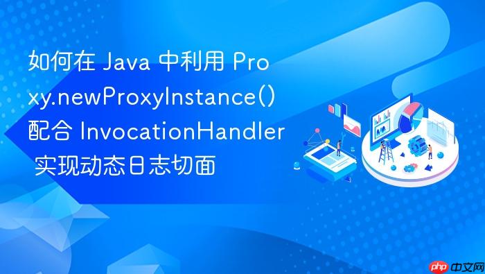如何在 java 中利用 proxy.newproxyinstance() 配合 invocationhandler 实现动态日志切面