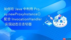 如何在 java 中利用 proxy.newproxyinstance() 配合 invocationhandler 实现动态日志切面