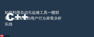 如何利用自动化运维工具一键部署linux系统的用户行为异常分析实战