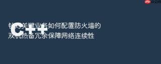 针对关键业务如何配置防火墙的双机热备冗余保障网络连续性