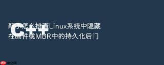 新手怎么排查linux系统中隐藏在固件或mbr中的持久化后门