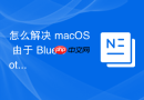 怎么解决 macOS 由于 Bluetooth 缓存堆栈溢出导致的键鼠断连问题