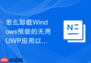 怎么卸载Windows预装的无用UWP应用以精简系统镜像