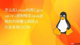 怎么在linux利用cgroup-v1限制特定java进程的内存硬上限防止引发系统oom