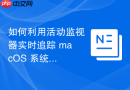 如何利用活动监视器实时追踪 macOS 系统的上下文切换率