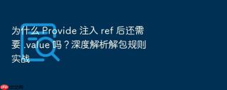 为什么 provide 注入 ref 后还需要 .value 吗?深度解析解包规则实战