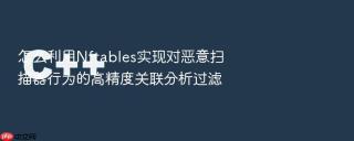 怎么利用Nftables实现对恶意扫描器行为的高精度关联分析过滤