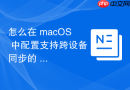 怎么在 macOS 中配置支持跨设备同步的 Zsh 命令行别名与插件体系