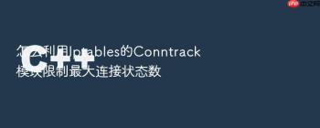 怎么利用Iptables的Conntrack模块限制最大连接状态数