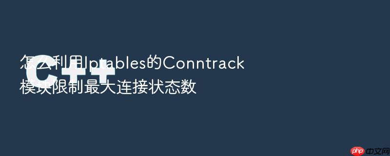 怎么利用iptables的conntrack模块限制最大连接状态数