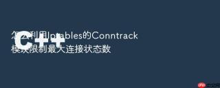 怎么利用iptables的conntrack模块限制最大连接状态数